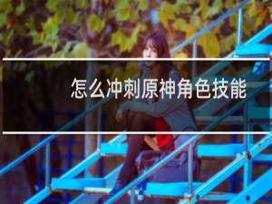 怎么冲刺原神角色技能