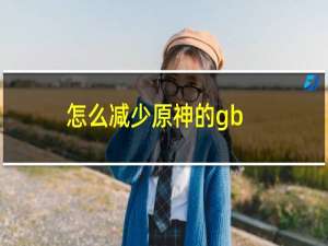 怎么减少原神的gb