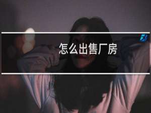 怎么出售厂房