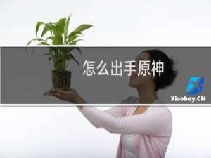 怎么出手原神