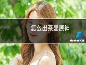 怎么出茶壶原神