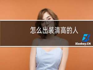 怎么出装清高的人
