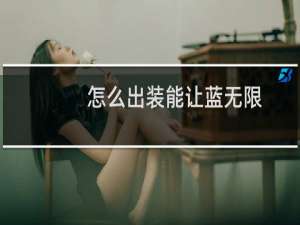 怎么出装能让蓝无限