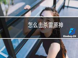 怎么击杀雷原神