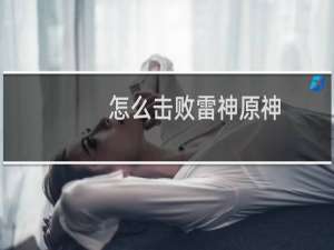 怎么击败雷神原神