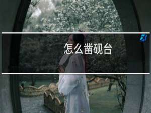 怎么凿砚台
