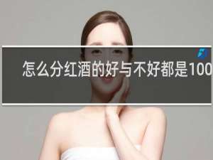 怎么分红酒的好与不好都是100元