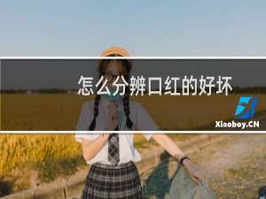 怎么分辨口红的好坏