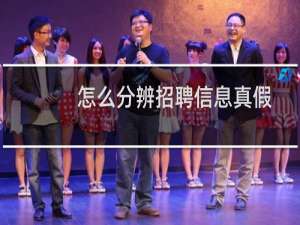 怎么分辨招聘信息真假