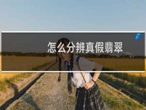 怎么分辨真假翡翠