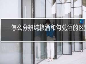怎么分辨纯粮酒和勾兑酒的区别