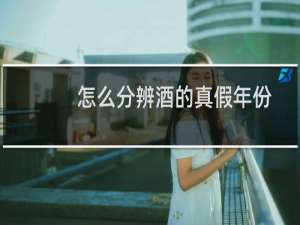 怎么分辨酒的真假年份