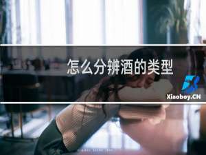 怎么分辨酒的类型