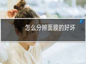 怎么分辨面膜的好坏