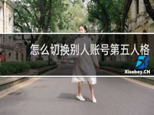 怎么切换别人账号第五人格