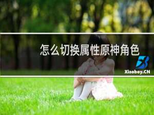 怎么切换属性原神角色