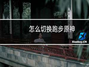 怎么切换跑步原神