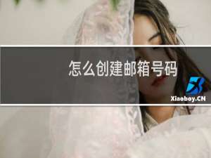 怎么创建邮箱号码
