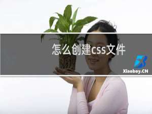 怎么创建css文件