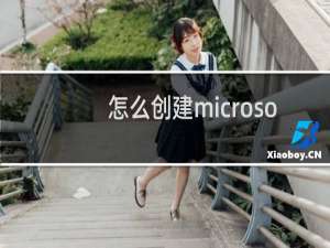 怎么创建microsoft账户电子邮件