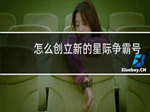 怎么创立新的星际争霸号