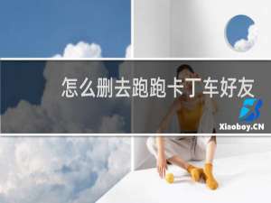 怎么删去跑跑卡丁车好友
