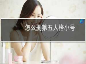 怎么删第五人格小号