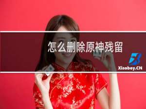 怎么删除原神残留