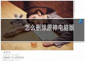 怎么删除原神电脑版