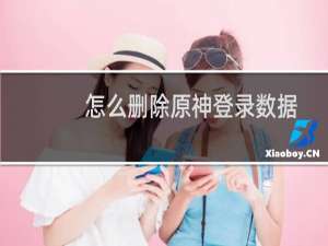 怎么删除原神登录数据