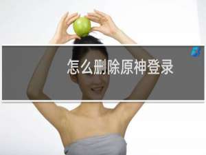 怎么删除原神登录