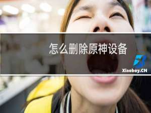 怎么删除原神设备