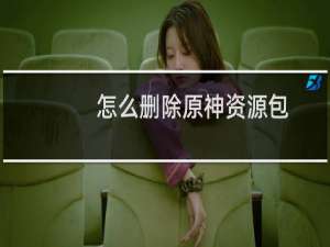 怎么删除原神资源包