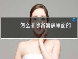 怎么删除备案码里面的备案主体