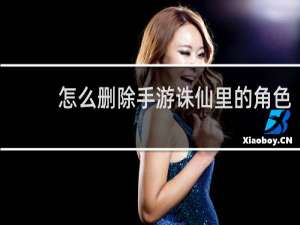 怎么删除手游诛仙里的角色