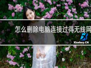 怎么删除电脑连接过得无线网