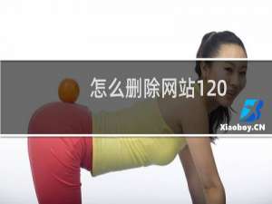 怎么删除网站1 ，是不是要先删除网站2在删除网站1