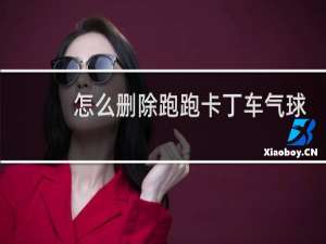怎么删除跑跑卡丁车气球