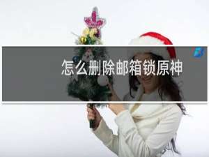 怎么删除邮箱锁原神