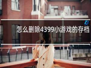 怎么删除4399小游戏的存档