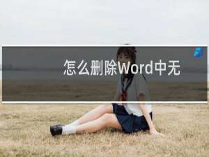 怎么删除Word中无法删除的线条