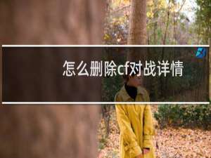 怎么删除cf对战详情