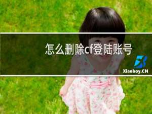 怎么删除cf登陆账号