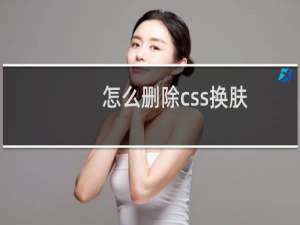 怎么删除css换肤