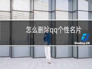 怎么删除qq个性名片