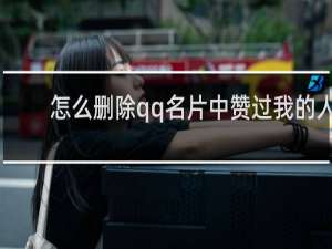 怎么删除qq名片中赞过我的人