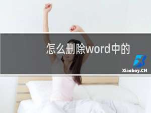 怎么删除word中的空白页