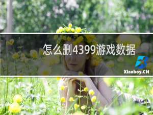 怎么删4399游戏数据