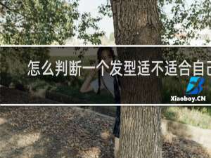 怎么判断一个发型适不适合自己