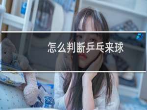 怎么判断乒乓来球